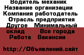 Водитель-механик › Название организации ­ Компания-работодатель › Отрасль предприятия ­ Другое › Минимальный оклад ­ 1 - Все города Работа » Вакансии   